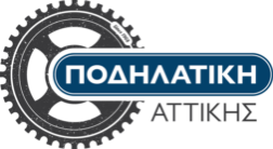 ΠΟΔΗΛΑΤΙΚΗ ΑΤΤΙΚΗΣ
