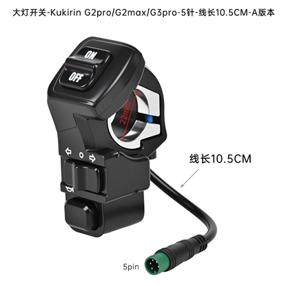 Διακόπτης Φωτισμού Kukirin G2 Pro/G2 Max/G3 Pro (5-Pin) Version A