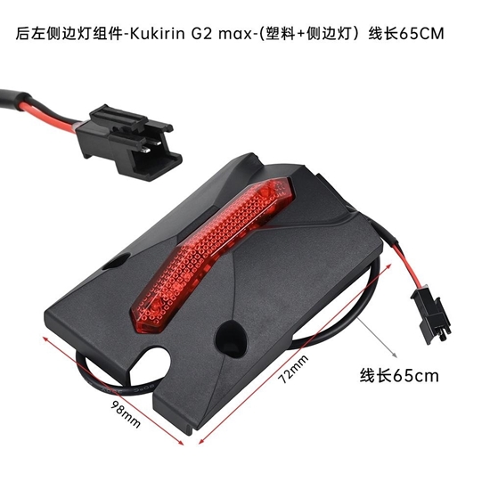 Φαναράκι Οπίσθιο Αριστερό Kukirin G2 Max